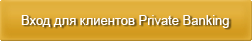 Вход для членов Private banking
